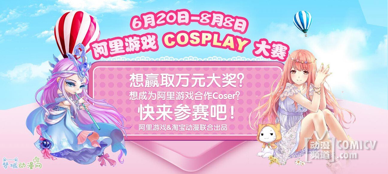 赢取万元大奖 阿里游戏cosplay大赛