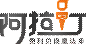 阿拉订logo